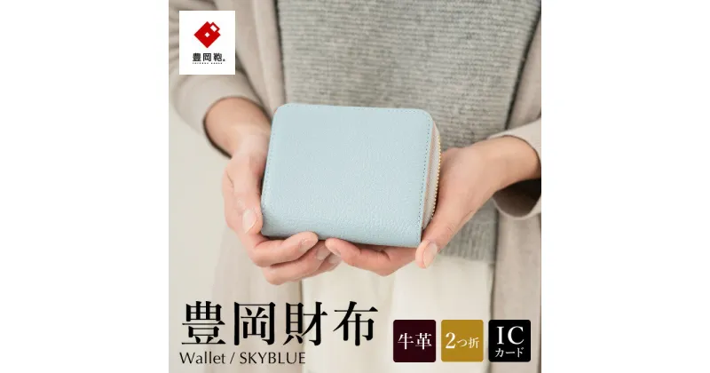 【ふるさと納税】豊岡財布 TUTUMU ITA Z compact Wallet（SW201）スカイ / レディース 財布 本革 二つ折り ラウンドファスナー