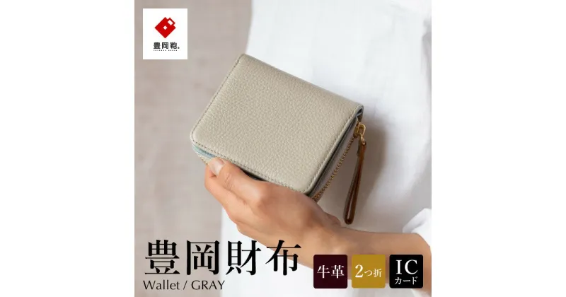 【ふるさと納税】豊岡財布 TUTUMU ITA Z compact Wallet（SW201）グレー / レディース 財布 本革 二つ折り ラウンドファスナー