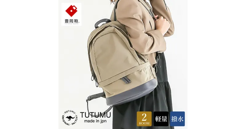 【ふるさと納税】豊岡鞄 TUTUMU HIKE ハイク（S3700）グレージュ / リュック デイパック バックパック バッグ カバン レディース メンズ