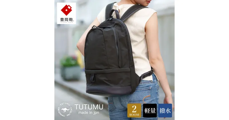 【ふるさと納税】豊岡鞄 TUTUMU HIKE ハイク（S3700）グレー / リュック デイパック バックパック バッグ カバン レディース メンズ