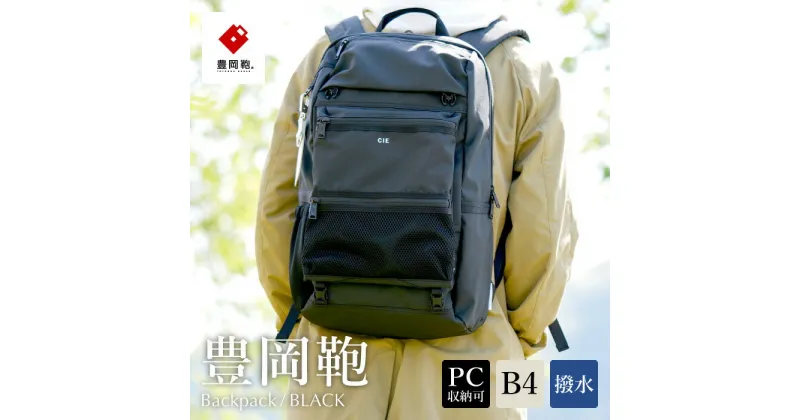 【ふるさと納税】豊岡鞄 CIE WEATHER BACKPACK（071950）ブラック / 木和田正昭商店 バックパック 大容量 カバン リュック リュックサック メンズ リュックメンズ B4ファイル対応