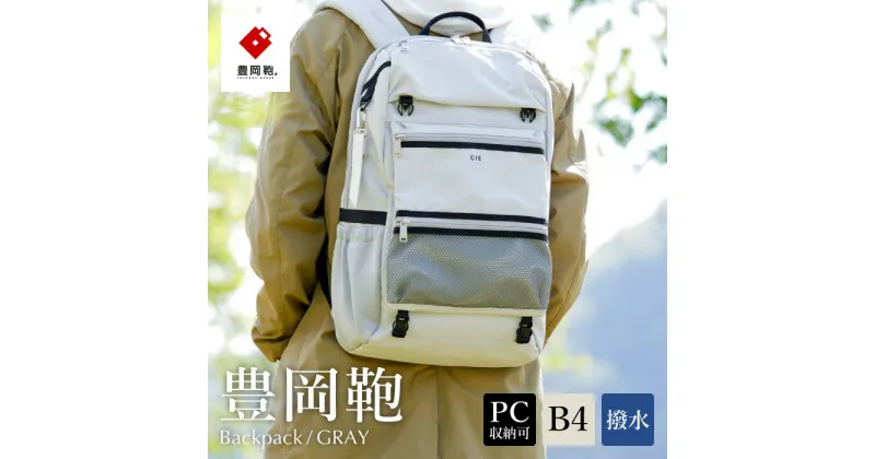 【ふるさと納税】豊岡鞄 CIE WEATHER BACKPACK（071950）グレー / 木和田正昭商店 バックパック 大容量 カバン リュック リュックサック メンズ リュックメンズ B4ファイル対応