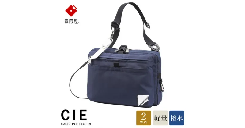 【ふるさと納税】豊岡鞄 CIE WEATHER SHOULDER（071951）ネイビー / 木和田正昭商店 撥水 ショルダーバッグ メンズ クラッチバック バックインバック