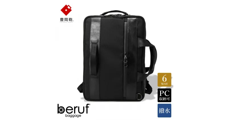 【ふるさと納税】豊岡鞄 ベルーフバゲージ Urban Commuter 2x3WAY BRIEF PACK HA（ブラック）/ beruf baggage バックパック ビジネスバッグ ビジネスリュック リュックサック メンズ リュックメンズ カバン