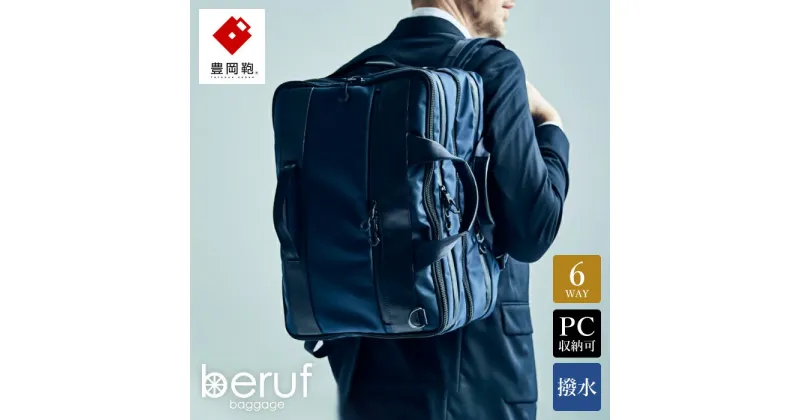 【ふるさと納税】豊岡鞄 ベルーフバゲージ Urban Commuter 2x3WAY BRIEF PACK HA（ネイビー）/ beruf baggage バックパック ビジネスバッグ ビジネスリュック リュックサック メンズ リュックメンズ カバン