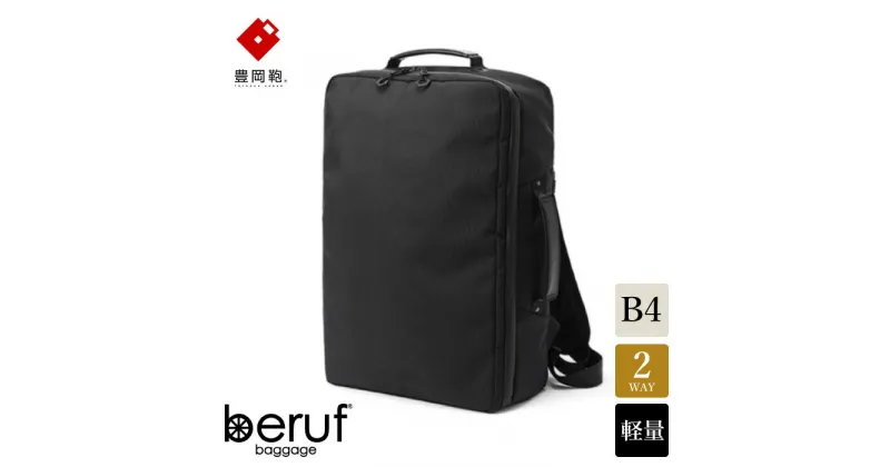 【ふるさと納税】豊岡鞄 ベルーフバゲージ Urban Commuter 2WAY BACK PACK HA（ブラック）/ beruf baggage バックパック ビジネスバッグ ビジネスリュック リュックサック メンズ リュックメンズ カバン