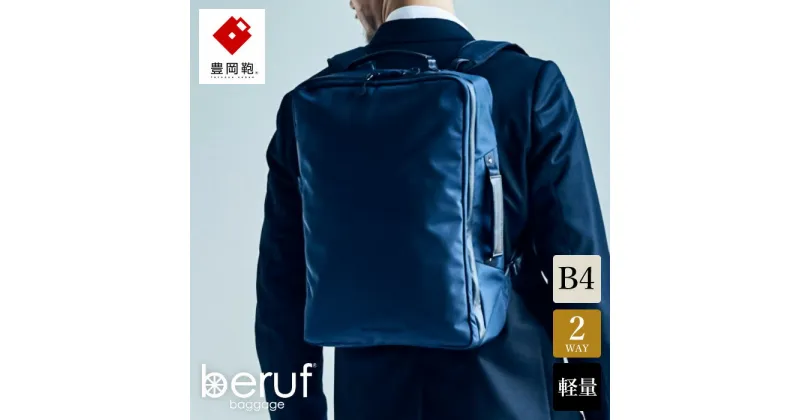 【ふるさと納税】豊岡鞄 ベルーフバゲージ Urban Commuter 2WAY BACK PACK HA（ネイビー）/ beruf baggage バックパック ビジネスバッグ ビジネスリュック リュックサック メンズ リュックメンズ カバン