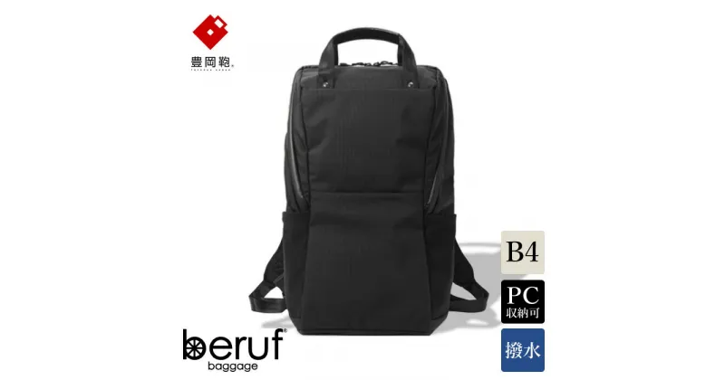 【ふるさと納税】豊岡鞄 ベルーフバゲージ Urban Commuter BACK PACK 2 HA（ブラック）/ beruf baggage バックパック ビジネスバッグ ビジネスリュック リュックサック メンズ リュックメンズ カバン