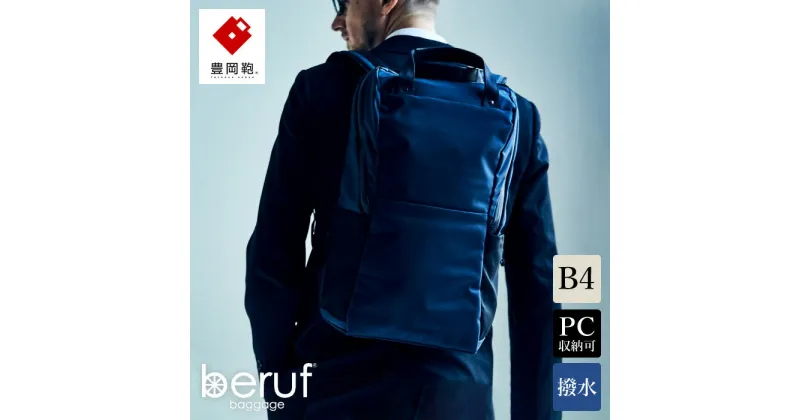 【ふるさと納税】豊岡鞄 ベルーフバゲージ Urban Commuter BACK PACK 2 HA（ネイビー）/ beruf baggage バックパック ビジネスバッグ ビジネスリュック リュックサック メンズ リュックメンズ カバン