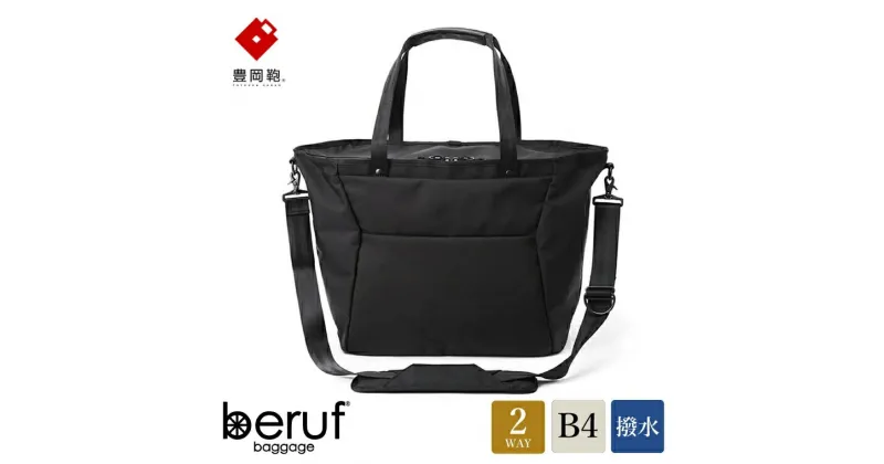 【ふるさと納税】豊岡鞄 ベルーフバゲージ Urban Commuter 2WAY TOTE BAG 2 HA（ブラック）/ beruf baggage トートバッグ ビジネスバッグ メンズ ビジネストートバッグ カバン