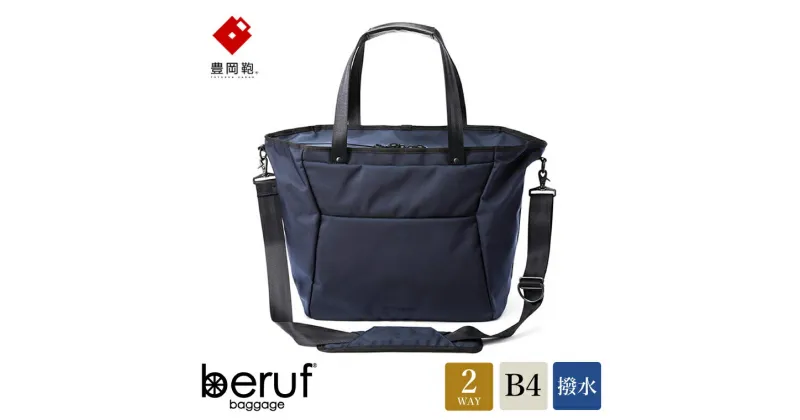 【ふるさと納税】豊岡鞄 ベルーフバゲージ Urban Commuter 2WAY TOTE BAG 2 HA（ネイビー）/ beruf baggage トートバッグ ビジネスバッグ メンズ ビジネストートバッグ カバン