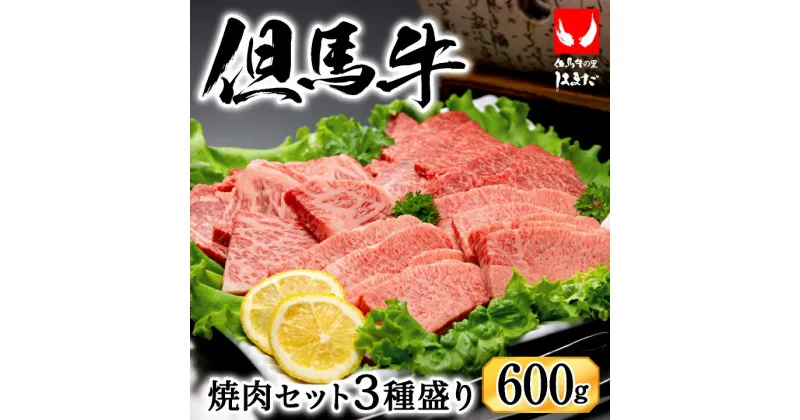 【ふるさと納税】希少部位入り！極上但馬牛 焼肉セット 3種盛り【ロース モモ 希少部位1種 合計600g】牛肉 焼肉 セット 焼き肉 お取り寄せ お肉 精肉 グルメ 牛 肉 但馬牛 黒毛和牛 霜降り やきにく