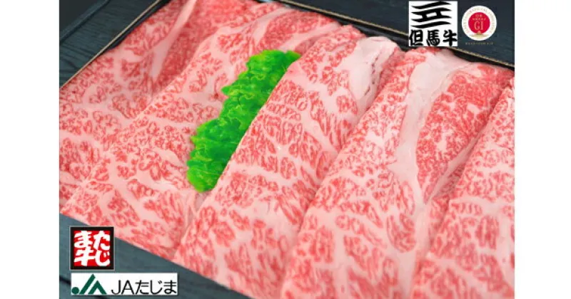 【ふるさと納税】但馬牛 すき焼き しゃぶしゃぶ用 肩ロース スライス（500g）但馬牛 黒毛和牛 和牛 霜降り 牛肉 すき焼き肉 しゃぶしゃぶ肉 すき焼き用肉 すき焼肉