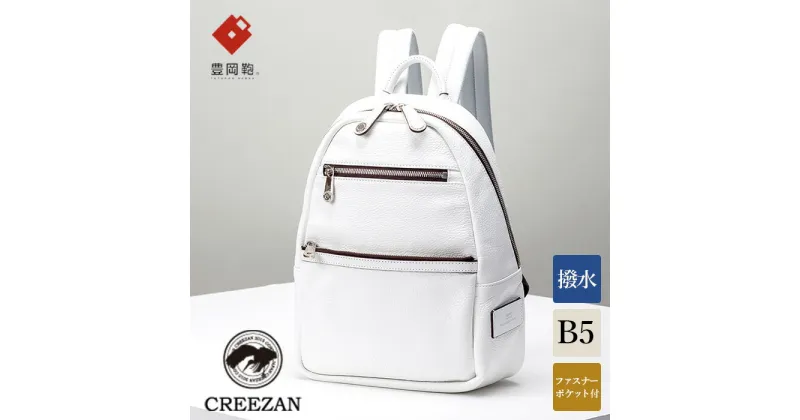 【ふるさと納税】豊岡鞄 CREEZAN ミニリュック CJTD-014 (ホワイト)/ 本革 カバン リュック リュックサック クリーザン ブランド メンズ レディース リュックメンズ