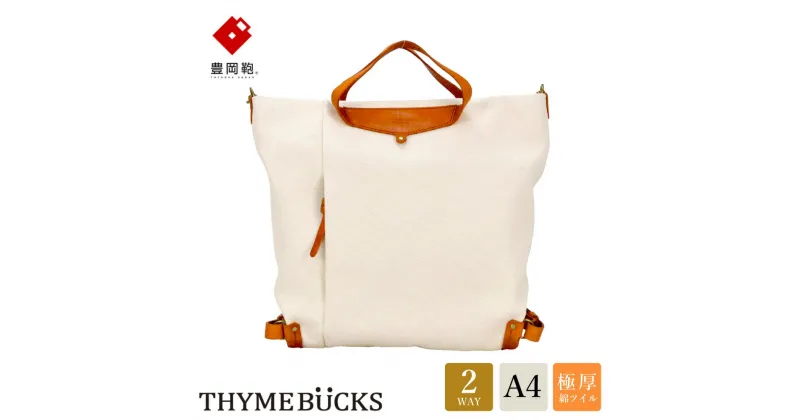 【ふるさと納税】豊岡鞄 THYMEBUCKS ELDER トート（キナリ）/ タイムバックス エルダー レディース バッグ トートバッグ 手提げ 肩掛け 2way A4サイズ対応 ノートPC収納