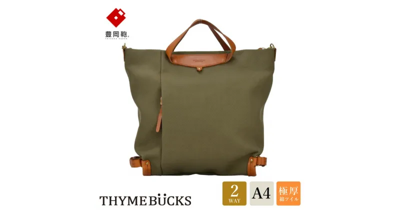 【ふるさと納税】豊岡鞄 THYMEBUCKS ELDER トート（カーキ）/ タイムバックス エルダー レディース バッグ トートバッグ 手提げ 肩掛け 2way A4サイズ対応 ノートPC収納