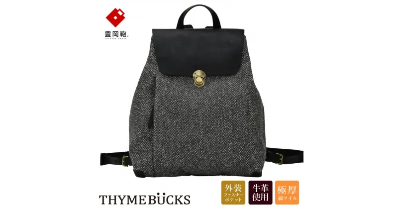 【ふるさと納税】豊岡鞄 THYMEBUCKS CALDO リュック （グレー）/ タイムバックス カルド レディース リュックサック バッグ