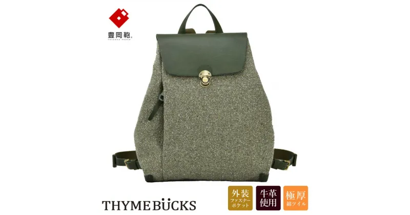 【ふるさと納税】豊岡鞄 THYMEBUCKS CALDO リュック（オリーブ）/ タイムバックス カルド レディース リュックサック バッグ