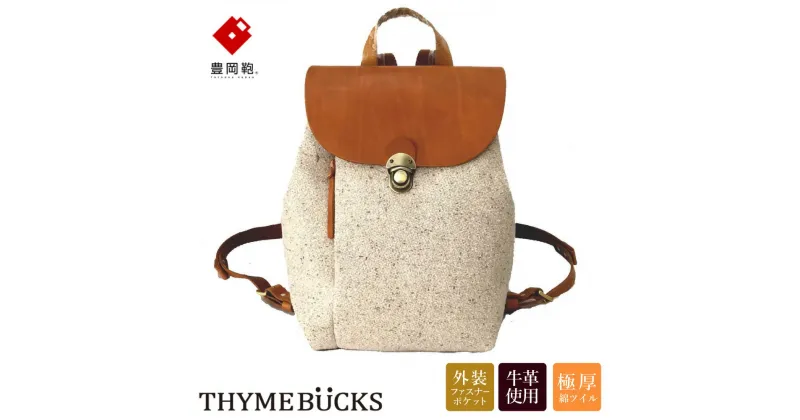 【ふるさと納税】豊岡鞄 THYMEBUCKS CALDO ミニリュック（キナリ）/ タイムバックス カルド レディース リュックサック バッグ