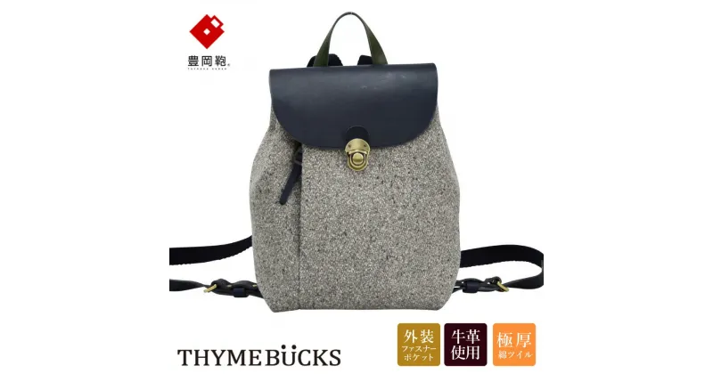 【ふるさと納税】豊岡鞄 THYMEBUCKS CALDO ミニリュック（Lグレー×ネイビー）/ タイムバックス カルド レディース リュックサック バッグ