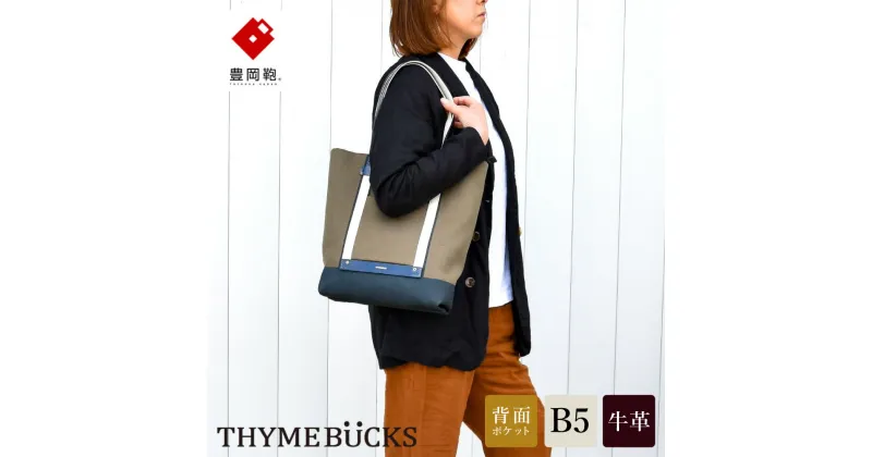 【ふるさと納税】豊岡鞄 THYMEBUCKS GREEK トート35（カーキ×Dネイビー）/ タイムバックス グリーク トートバッグ レディース メンズ