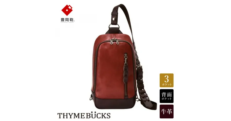 【ふるさと納税】豊岡鞄 THYMEBUCKS BLOOM ボディバッグ（アカ）/ タイムバックス ブルーム 本革 ショルダーバッグ メンズ レディース カバン