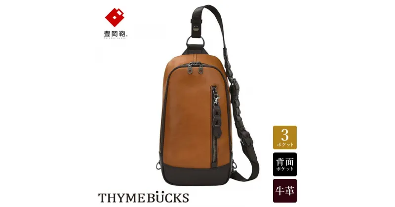 【ふるさと納税】豊岡鞄 THYMEBUCKS BLOOM ボディバッグ（マスタード）/ タイムバックス ブルーム 本革 ショルダーバッグ メンズ レディース カバン