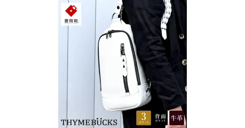 【ふるさと納税】豊岡鞄 THYMEBUCKS BLOOM ボディバッグ（白）/ タイムバックス ブルーム 本革 ショルダーバッグ メンズ レディース カバン