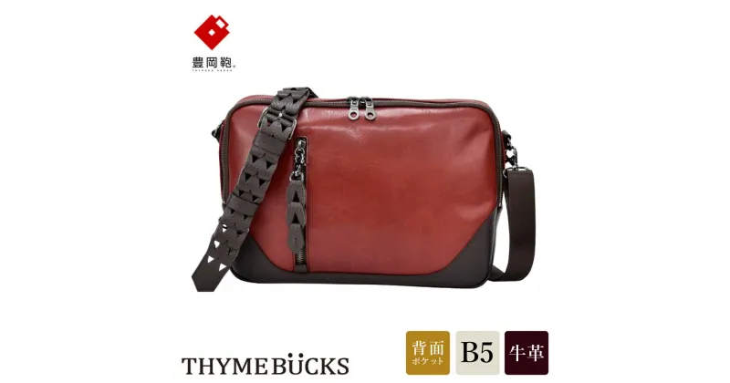 【ふるさと納税】豊岡鞄 THYMEBUCKS BLOOM 横ショルダー（アカ）/ タイムバックス ブルーム 本革 ショルダーバッグ ボディバッグ メンズ レディース カバン