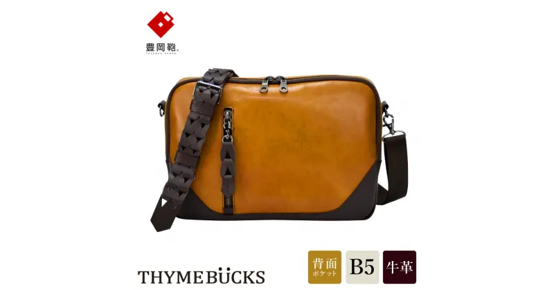 【ふるさと納税】豊岡鞄 THYMEBUCKS BLOOM 横ショルダー（マスタード）/ タイムバックス ブルーム 本革 ショルダーバッグ ボディバッグ メンズ レディース カバン