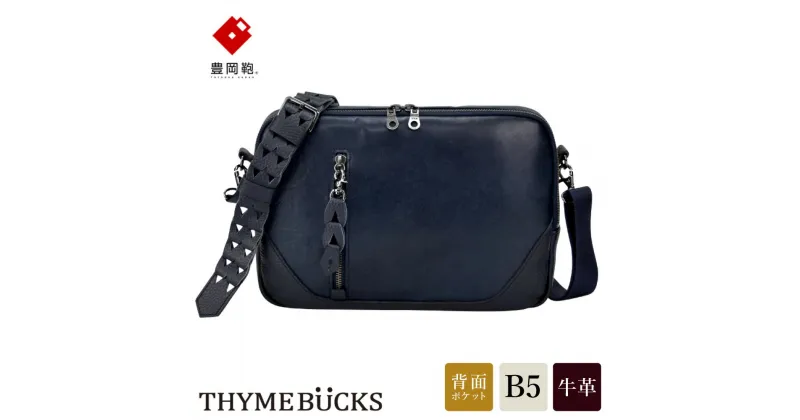 【ふるさと納税】豊岡鞄 THYMEBUCKS BLOOM 横ショルダー（ネイビー）/ タイムバックス ブルーム 本革 ショルダーバッグ ボディバッグ メンズ レディース カバン