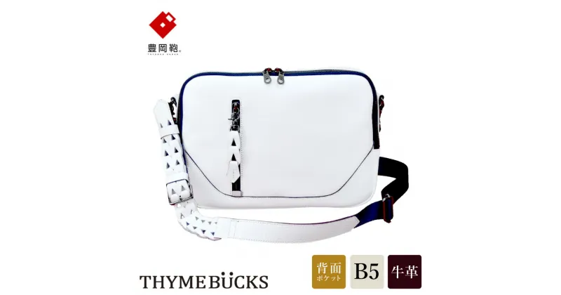 【ふるさと納税】豊岡鞄 THYMEBUCKS BLOOM 横ショルダー（白）/ タイムバックス ブルーム 本革 ショルダーバッグ ボディバッグ メンズ レディース カバン