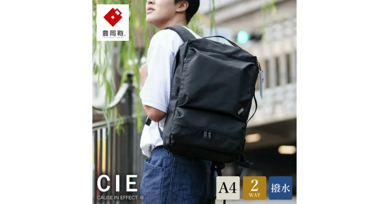 【ふるさと納税】豊岡鞄 CIE WEATHER 2WAY BACKPACK（071952）ブラック / 木和田正昭商店 撥水 ビジネス ストリート バックパック リュックサック メンズ リュックメンズ