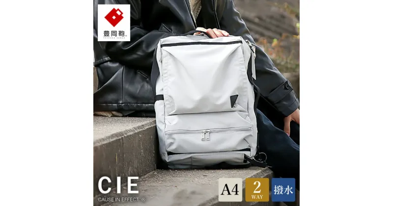 【ふるさと納税】豊岡鞄 CIE WEATHER 2WAY BACKPACK（071952）ミストグレー / 木和田正昭商店 撥水 ビジネス ストリート バックパック リュックサック メンズ リュックメンズ