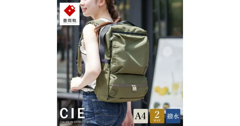 【ふるさと納税】豊岡鞄 CIE WEATHER 2WAY BACKPACK（071952）カーキ / 木和田正昭商店 撥水 ビジネス ストリート バックパック リュックサック メンズ リュックメンズ