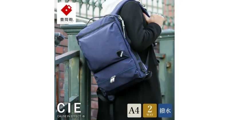 【ふるさと納税】豊岡鞄 CIE WEATHER 2WAY BACKPACK（071952）ネイビー / 木和田正昭商店 撥水 ビジネス ストリート バックパック リュックサック メンズ リュックメンズ