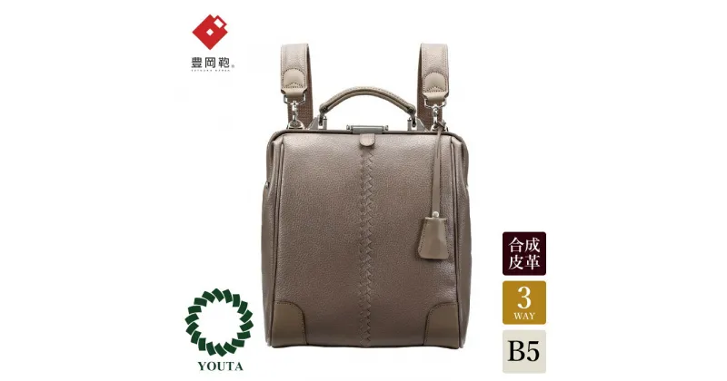 【ふるさと納税】豊岡鞄 YOUTA ELK 3way ダレス S（YK9S）トープ / 木和田正昭商店 ダレスリュック ビジネスバッグ ブリーフケース ショルダー ダレスバッグ A4ファイル対応 メンズ レディース バッグ