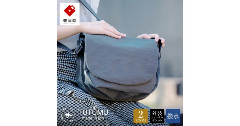 【ふるさと納税】豊岡鞄 TUTUMU Flap（S3900）グレー / ショルダーバッグ メンズ レディース シンプル