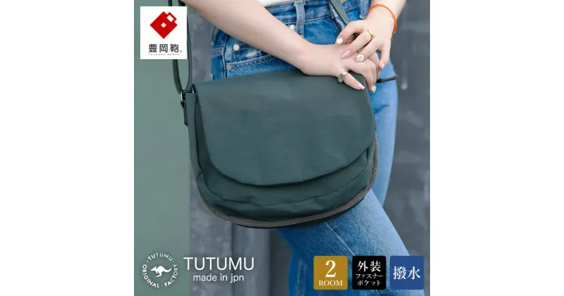 【ふるさと納税】豊岡鞄 TUTUMU Flap（S3900）カーキ / ショルダーバッグ メンズ レディース シンプル