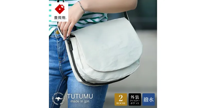 【ふるさと納税】豊岡鞄 TUTUMU Flap（S3900）キナリ / ショルダーバッグ メンズ レディース シンプル