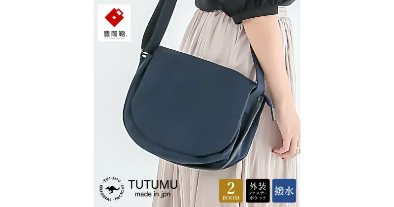 【ふるさと納税】豊岡鞄 TUTUMU Flap（S3900）ネイビー / ショルダーバッグ メンズ レディース シンプル