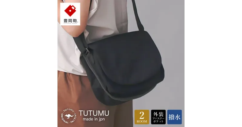 【ふるさと納税】豊岡鞄 TUTUMU Flap（S3900）ブラック / ショルダーバッグ メンズ レディース シンプル