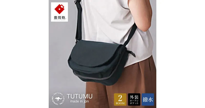 【ふるさと納税】豊岡鞄 TUTUMU Flap mini（S4000）カーキ / ミニショルダーバッグ メンズ レディース シンプル 小さめ