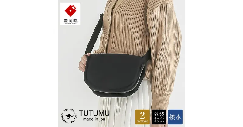 【ふるさと納税】豊岡鞄 TUTUMU Flap mini（S4000）ブラック / ミニショルダーバッグ メンズ レディース シンプル 小さめ