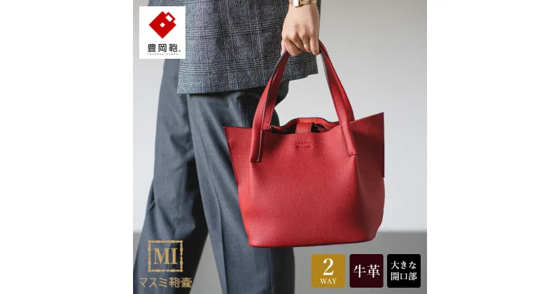 【ふるさと納税】豊岡鞄 マスミ鞄嚢 ショッピングトートM シュリンク レッド / 本革 トートバッグ レディース バッグ カバン