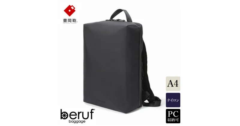 【ふるさと納税】豊岡鞄 ベルーフバゲージ Urban Explorer 16 HA（ブラック） / beruf baggage バックパック ビジネスバッグ ビジネスリュック リュックサック メンズ リュックメンズ 軽量 撥水 カバン