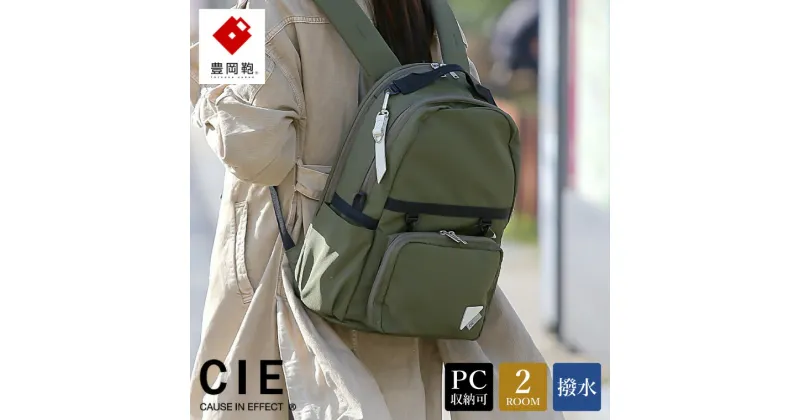 【ふるさと納税】豊岡鞄 CIE WEATHER DAYPACK（071953）オリーブ / 木和田正昭商店 A4ファイル対応 ノートPC収納 通勤 メンズ レディース リュック バックパック リュックサック