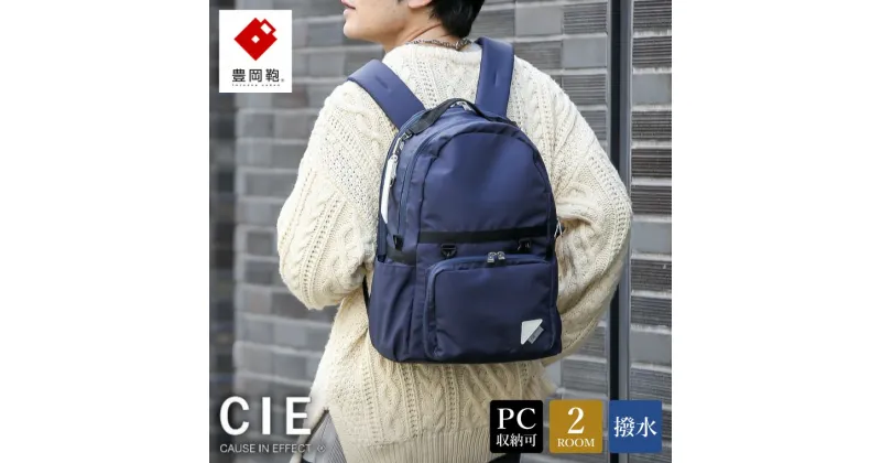 【ふるさと納税】豊岡鞄 CIE WEATHER DAYPACK（071953）ネイビー / 木和田正昭商店 A4ファイル対応 ノートPC収納 通勤 メンズ レディース リュック バックパック リュックサック