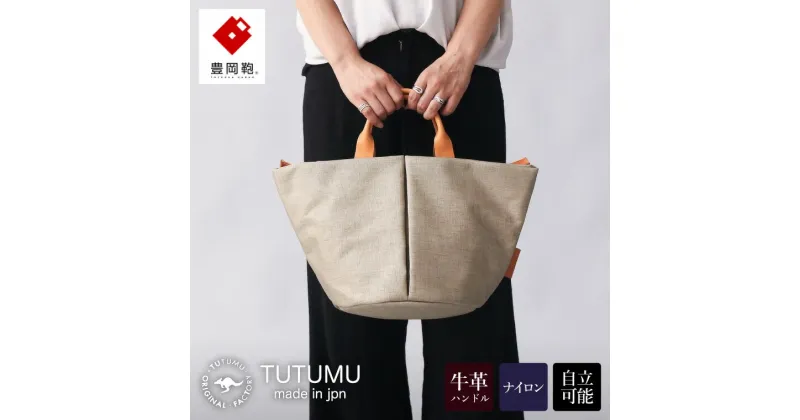 【ふるさと納税】豊岡鞄 TUTUMU Marche mini CN トートバッグ（グレーベージュ）（S1802）/ トート バッグ レディース 多収納 シンプル おしゃれ