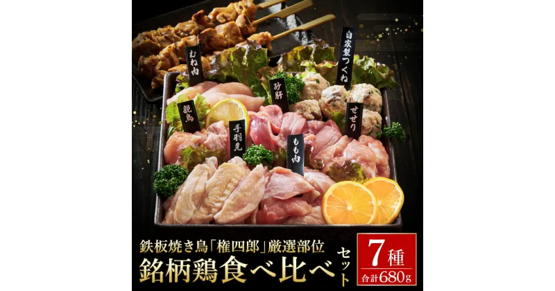 【ふるさと納税】特製タレ＆ブレンド塩付き！焼き鳥名店が厳選する但馬の味どり7種盛り合わせ / 焼鳥 地鶏 やきとり 冷凍 鶏肉 とり肉 焼鳥セット もも肉 むね肉 つくね 砂肝 手羽元 せせり 親鳥 家呑み 2~3人前 BBQ おつまみ 焼き鳥 小分け お取り寄せ グルメ